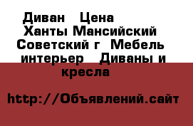 Диван › Цена ­ 3 500 - Ханты-Мансийский, Советский г. Мебель, интерьер » Диваны и кресла   